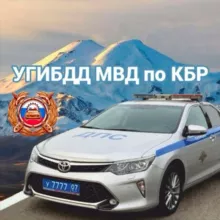 Госавтоинспекция КБР