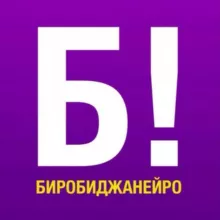 БИРОБИДЖАНЕЙРО!