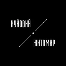 Хуйовий Житомир