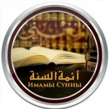 Имамы Сунны ©