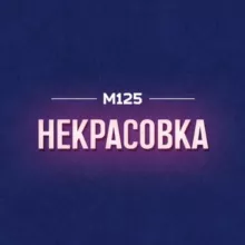 Некрасовка район М125