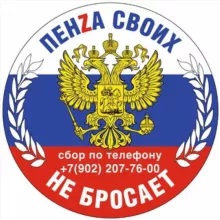 Пенза своих не бросает!