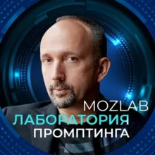 Лаборатория Промптинга Mozlab