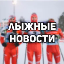SKI NEWS - НОВОСТИ ЛЫЖНЫХ ГОНОК