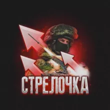 Стрелочка
