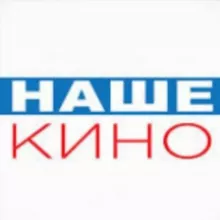 Наше Кино