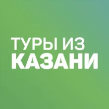 Дешевые горящие туры из Казани