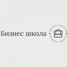 Бизнес школа