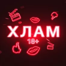 Хлам 18+