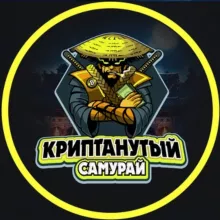 Криптанутый Самурай 🥷