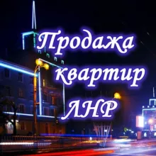 Продажа квартир ЛНР | Недвижимость Луганск