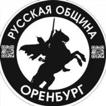 Русская Община Оренбург