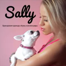 SALLY: брендовая одежда, обувь и аксессуары