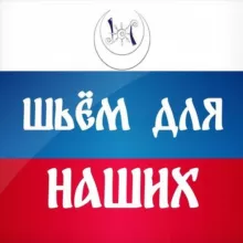 ШЬЁМ ДЛЯ НАШИХ