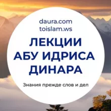Лекции Абу Идриса Динара