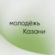 Молодежь Казани ☀️