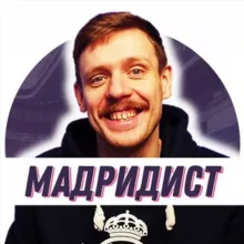 Мадридист / Юра Калинов
