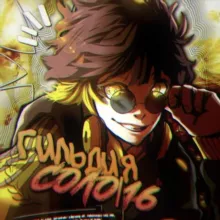 Гильдия Соло|R16|Blue Lock|Блю лок|Манга|