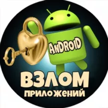 ВЗЛОМАННЫЕ ПРИЛОЖЕНИЯ
