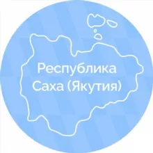 Республика Саха (Якутия)