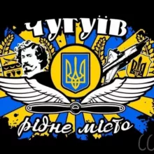 Чугуїв це Україна🇺🇦❤️‍🩹