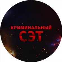 Криминальный СЭТ