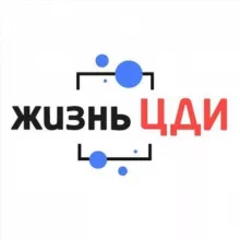 Жизнь ЦДИ
