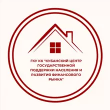 ГКУ КК «Кубанский центр государственной поддержки населения и развития финансового рынка»