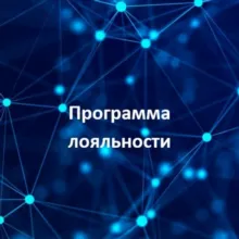 Для участников Программы лояльности МФП