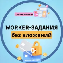 WORKER • ЗАДАНИЯ | без вложений