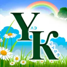 "Үлэ күүһэ" новости Горного улуса