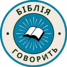 Біблія говорить