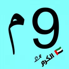 9 متقدم 🇦🇪 الكرم