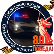 Госавтоинспекция Сахалинской области