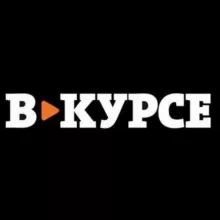 Будь в курсе