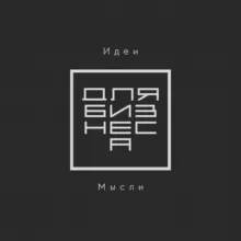 Идеи и мысли для Бизнеса