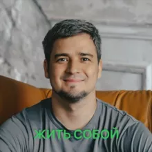 Жить собой. Максим Дранко о жизни.