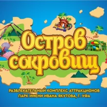 Парк им. И. Якутова | Остров сокровищ | Уфа
