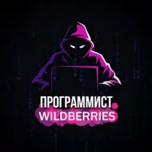 Программист wildberries