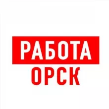 Работа в Орске