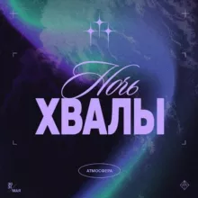 НОЧЬ ХВАЛЫ // 30–31 мая