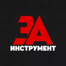 ЗАИНСТРУМЕНТ