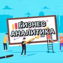 Бизнес аналитика
