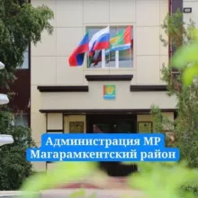 Администрация МР «Магарамкентский район» 🇷🇺