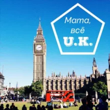 Мама, всё UK