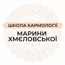 Школа Кармології ✨ Марини Хмєловської