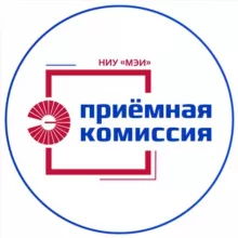 Приёмная комиссия НИУ МЭИ