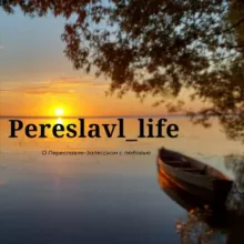 Переславль - Залесский Pereslavl_life