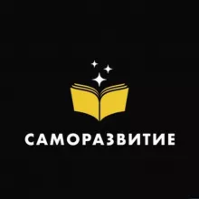 Саморазвитие