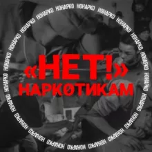 Проект НОНАРКО 🔞